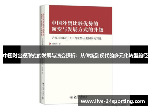 中国对出现形式的发展与演变探析：从传统到现代的多元化转型路径